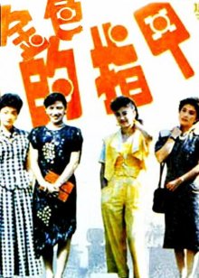 把妹大作战第1季